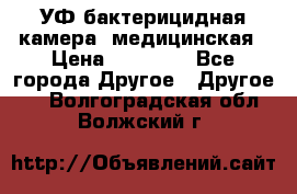 УФ-бактерицидная камера  медицинская › Цена ­ 18 000 - Все города Другое » Другое   . Волгоградская обл.,Волжский г.